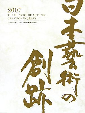 日本藝術の創跡(2007年度版) 84万日の美術館