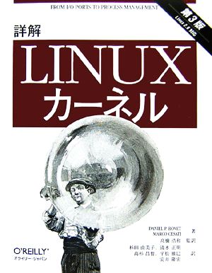 詳解 Linuxカーネル