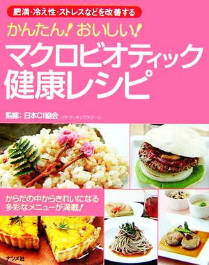 かんたん！おいしい！マクロビオティック健康レシピ 肥満・冷え性・ストレスなどを改善する