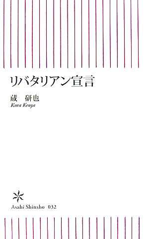 リバタリアン宣言 朝日新書