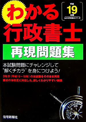 わかる行政書士再現問題集(平成19年版)