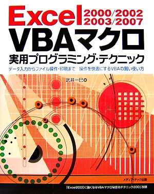 Excel 2000/2002/2003/2007 VBAマクロ 実用プログラミング・テクニック データ入力からファイル操作・印刷まで 操作を快適にするVBAの賢い使い方