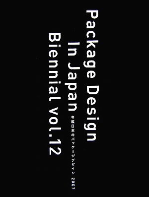 年鑑日本のパッケージデザイン(2007)