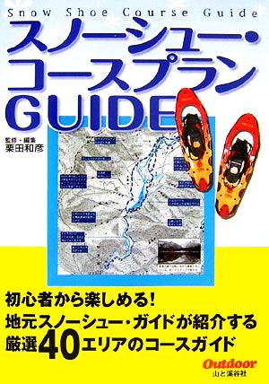 スノーシュー・コースプランGUIDE