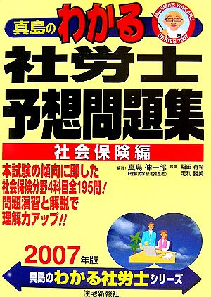 真島のわかる社労士予想問題集社会保険編(2007年版) 真島のわかる社労士シリーズ