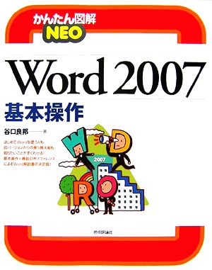 Word2007基本操作 かんたん図解NEO