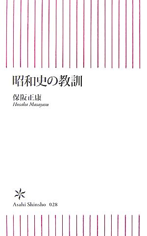 昭和史の教訓 朝日新書