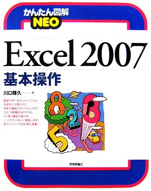 Excel2007基本操作 かんたん図解NEO 中古本・書籍 | ブックオフ公式オンラインストア