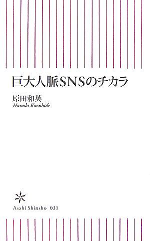 巨大人脈SNSのチカラ 朝日新書