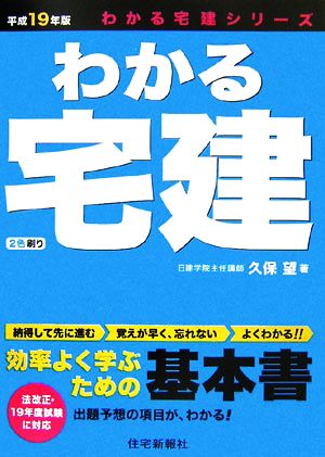 わかる宅建(平成19年版) わかる宅建シリーズ