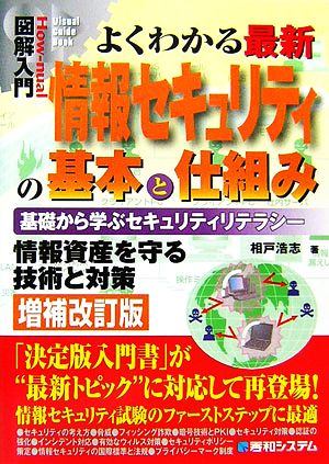 図解入門 よくわかる最新情報セキュリティの基本と仕組み 基礎から学ぶセキュリティリテラシー How-nual Visual Guide Book