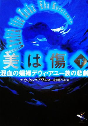 美は傷(下巻) 混血の娼婦デウィ・アユ一族の悲劇 新風舎文庫