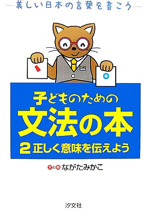 子どものための文法の本(2) 美しい日本の言葉を書こう-正しく意味を伝えよう