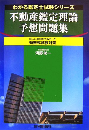 不動産鑑定理論予想問題集 わかる鑑定士試験シリーズ