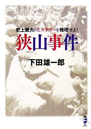 史上最大のミステリーを推理せよ！狭山事件 新風舎文庫