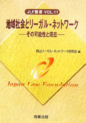 地域社会とリーガル・ネットワーク その可能性と現在 JLF叢書