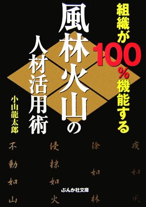 組織が100%機能する風林火山の人材活用術 ぶんか社文庫