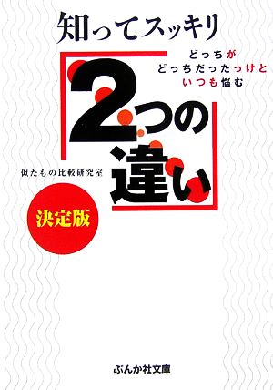 知ってスッキリ2つの違い決定版 どっちがどっちだったっけといつも悩む ぶんか社文庫