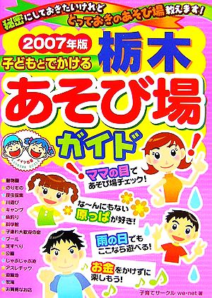 子どもとでかける栃木あそび場ガイド(2007年版)