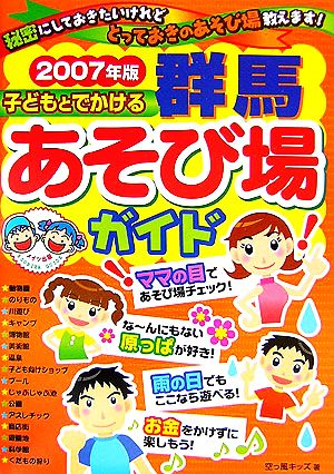 子どもとでかける群馬あそび場ガイド(2007年版)