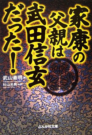 家康の父親は武田信玄だった！ ぶんか社文庫