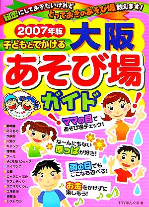 子どもとでかける大阪あそび場ガイド(2007年版)