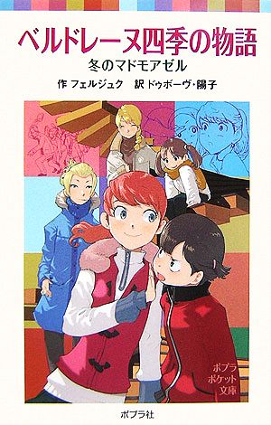 ベルドレーヌ四季の物語 冬のマドモアゼル ポプラポケット文庫