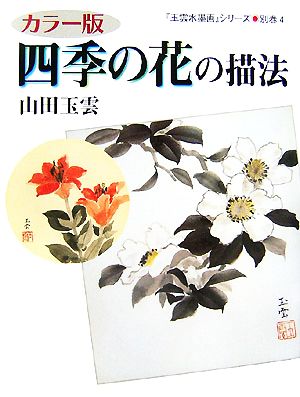 カラー版 四季の花の描法 玉雲水墨画別巻4