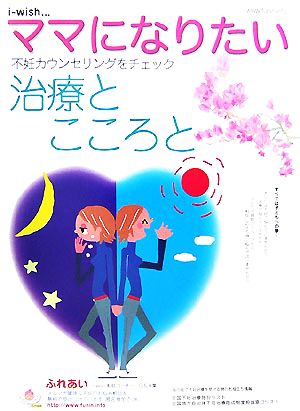 i-wish…ママになりたい 不妊カウンセリングをチェック 治療とこころと 不妊カウンセリングをチェック 治療とこころと i-wish…ママになりたい