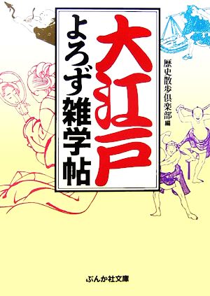 大江戸よろず雑学帖 ぶんか社文庫