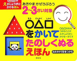 2～3さい対象 ○△□をかいてたのしくぬるえほん1日10分でえがじょうずにかけるほん