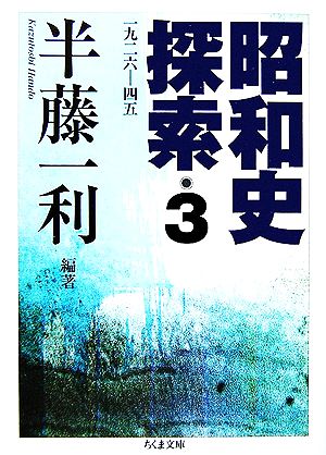 昭和史探索(3)一九二六-四五ちくま文庫