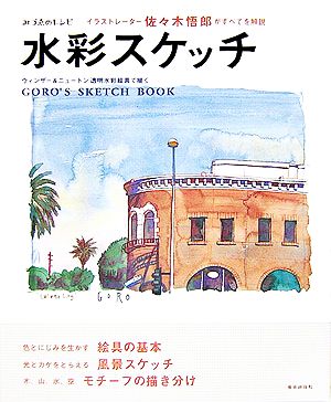 水彩スケッチ イラストレーター佐々木悟郎がすべてを解説 ウィンザー&ニュートン透明水彩絵具で描く みづゑのレシピ