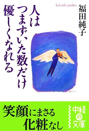 人はつまずいた数だけ優しくなれる 中経の文庫