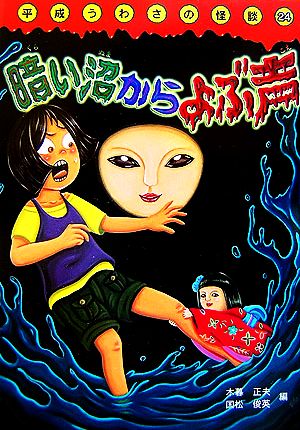 平成うわさの怪談 暗い沼からよぶ声(24)