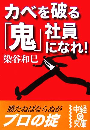 カベを破る「鬼」社員になれ！ 中経の文庫