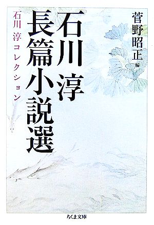 石川淳長篇小説選 石川淳コレクション ちくま文庫