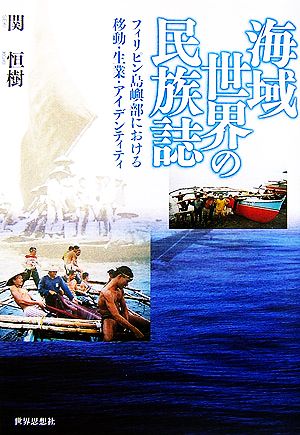 海域世界の民族誌 フィリピン島嶼部における移動・生業・アイデンティティ