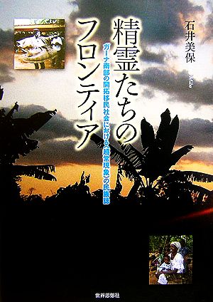 精霊たちのフロンティア ガーナ南部の開拓移民社会における“超常現象