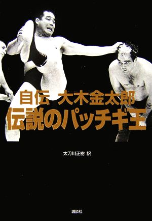 自伝 大木金太郎 伝説のパッチギ王