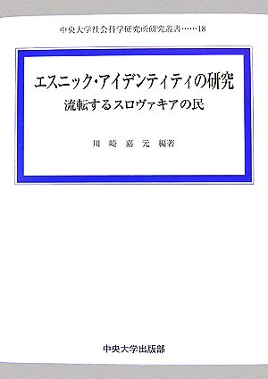 エスニック・アイデンティティの研究 流転するスロヴァキアの民 中央大学社会科学研究所研究叢書18