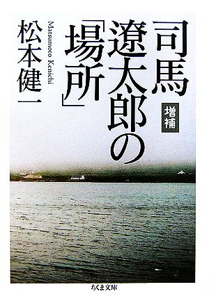 増補 司馬遼太郎の「場所」 ちくま文庫