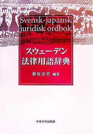 スウェーデン法律用語辞典