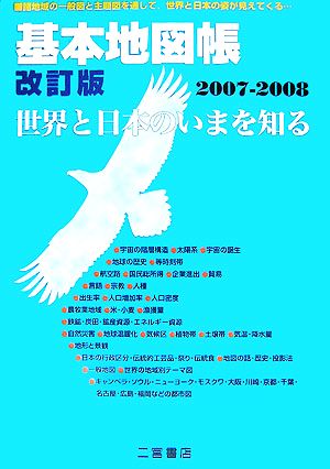 基本地図帳 改訂版(2007-2008) 世界と日本のいまを知る