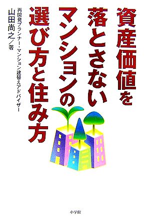 資産価値を落とさないマンションの選び方と住み方