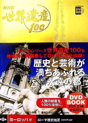 NHK世界遺産100(4)ローマ歴史地区ほか-ヨーロッパ4小学館DVD BOOK第9巻