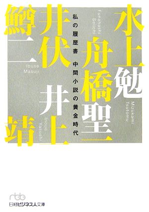 中間小説の黄金時代私の履歴書日経ビジネス人文庫
