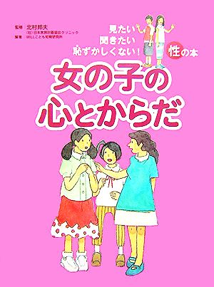 女の子の心とからだ 見たい聞きたい恥ずかしくない！性の本