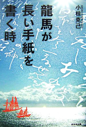 龍馬が長い手紙を書く時