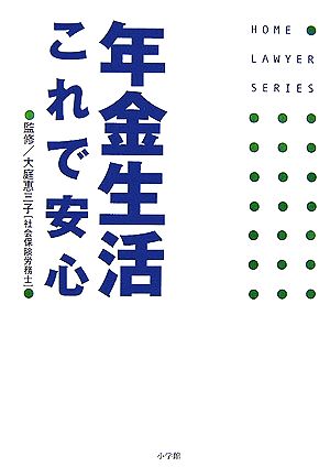 年金生活これで安心 ホームロイヤーシリーズ